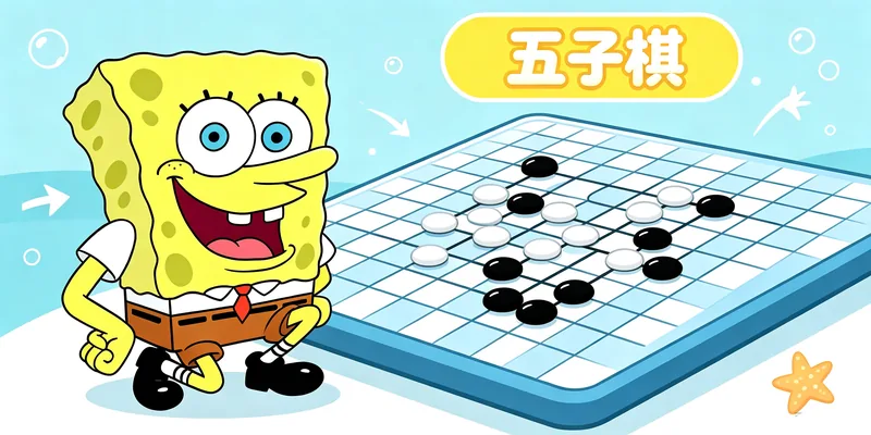五子棋